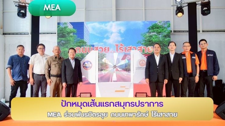 ปักหมุดเส้นแรกสมุทรปราการ MEA ร่วมพันธมิตรลุย ถ.เทพารักษ์ ไร้เสาสาย