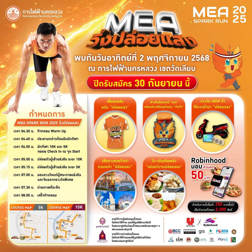 กิจกรรมการวิ่งเพื่อการกุศล สัมผัสความสวยงามรอบเกาะรัตนโกสินทร์ MEA SPARK RUN 2025