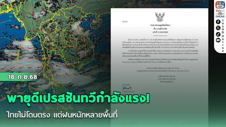พายุดีเปรสชันทวีกําลังแรง! ไทยไม่โดนตรง แต่ฝนหนักหลายพื้นที่