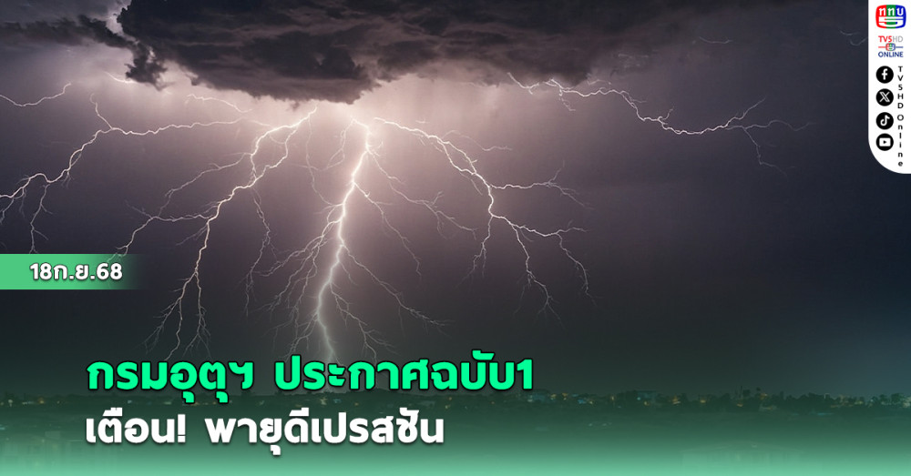 อุตุฯ ประกาศฉบับ1 เตือน! พายุดีเปรสชัน