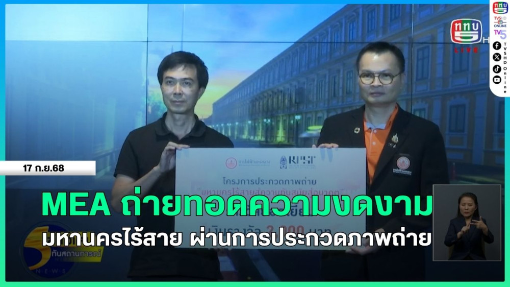 MEA ร่วมกับ สมาคมถ่ายภาพแห่งประเทศไทย ในพระบรมราชูปถัมภ์ จัดงานมอบรางวัลกิจกรรมประกวดภาพถ่าย “มหานครไร้สาย สู่ความทันสมัยแห่งอนาคต”
