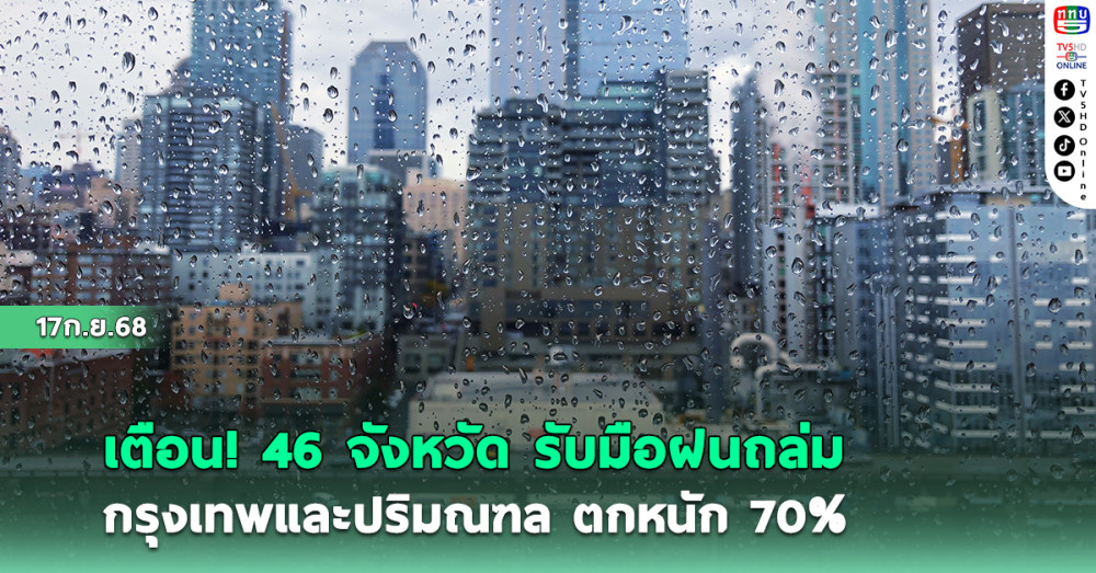 เตือน! 46 จังหวัด รับมือฝนถล่ม กรุงเทพและปริมณฑล ตกหนัก70%