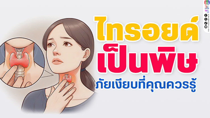 รู้ทัน "ไทรอยด์เป็นพิษ" ภัยร้ายทําลายสุขภาพ