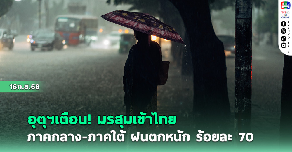 อุตุฯ เตือน! มรสุมเข้าไทย ภาคกลาง-ภาคใต้ ฝนตกหนัก ร้อยละ 70