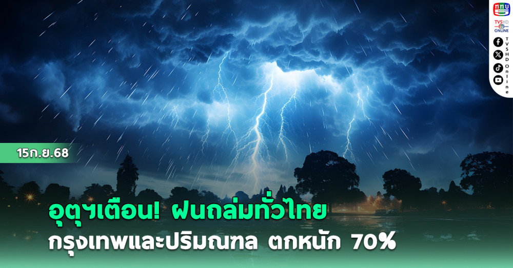 อุตุฯเตือนฯ ฝนถล่มทั่วไทย กรุงเทพและปริมณฑล ฝนตกหนัก 70%