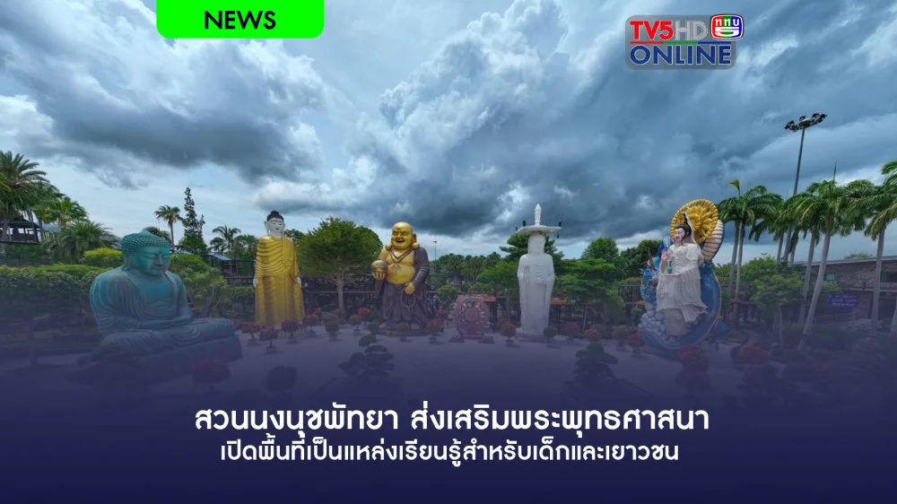 สวนนงนุชพัทยา ส่งเสริมพระพุทธศาสนา เปิดพื้นที่เป็นแหล่งเรียนรู้สําหรับเด็กและเยาวชน 