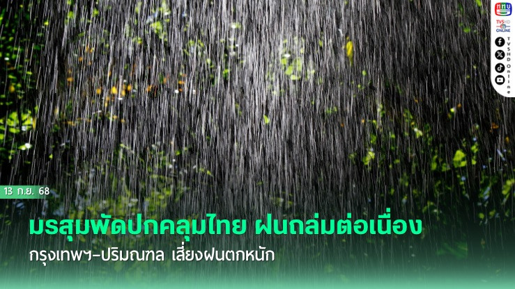 มรสุมพัดปกคลุมไทย ฝนถล่มต่อเนื่อง กรุงเทพฯ–ปริมณฑล เสี่ยงฝนตกหนัก