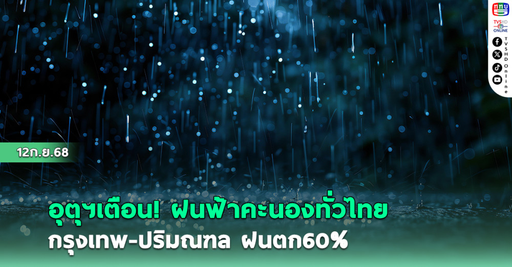 อุตุฯเตือน ฝนฟ้าคะนองทั่วไทย กรุงเทพ-ปริมณฑล ฝน60%