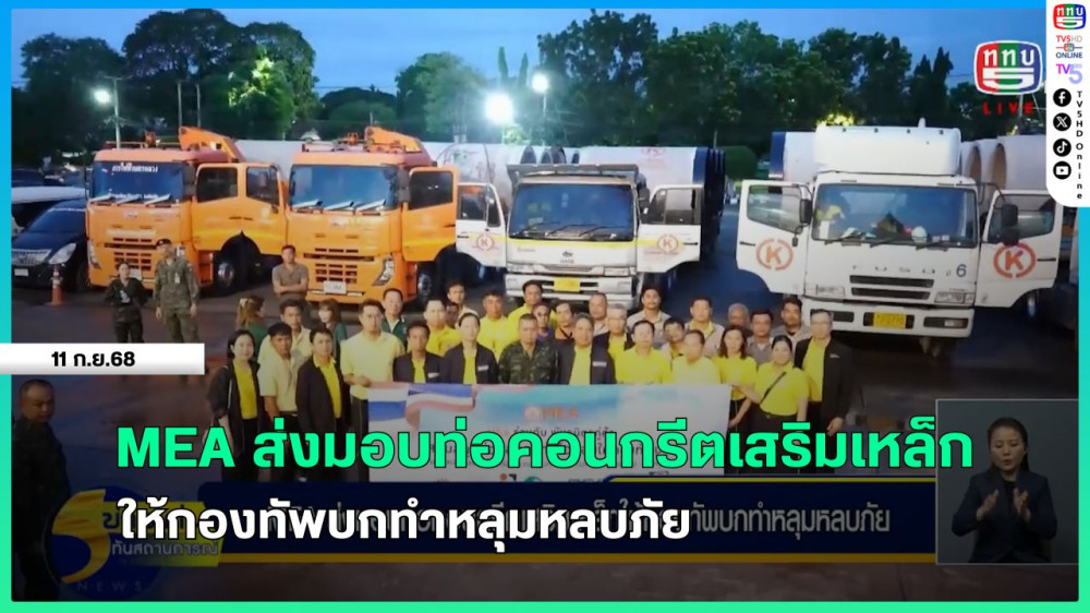 MEA ส่งมอบท่อคอนกรีตเสริมเหล็กให้กองทัพบกทําหลุมหลบภัย