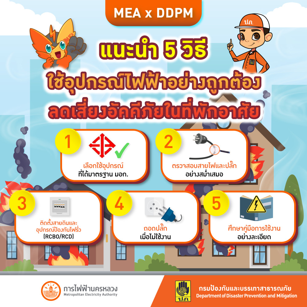 MEA x DDPM แนะนํา 5 วิธีใช้อุปกรณ์ไฟฟ้าอย่างถูกต้อง ลดเสี่ยงอัคคีภัยในที่พักอาศัย