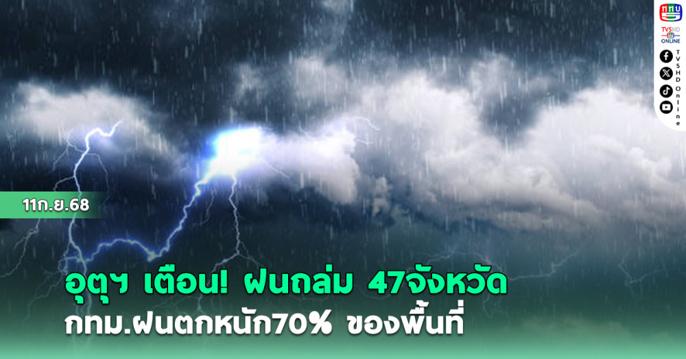 อุตุฯ เตือน ฝนถล่ม 47 จังหวัด กทม.ฝนตกหนัก70% ของพื้นที่ 