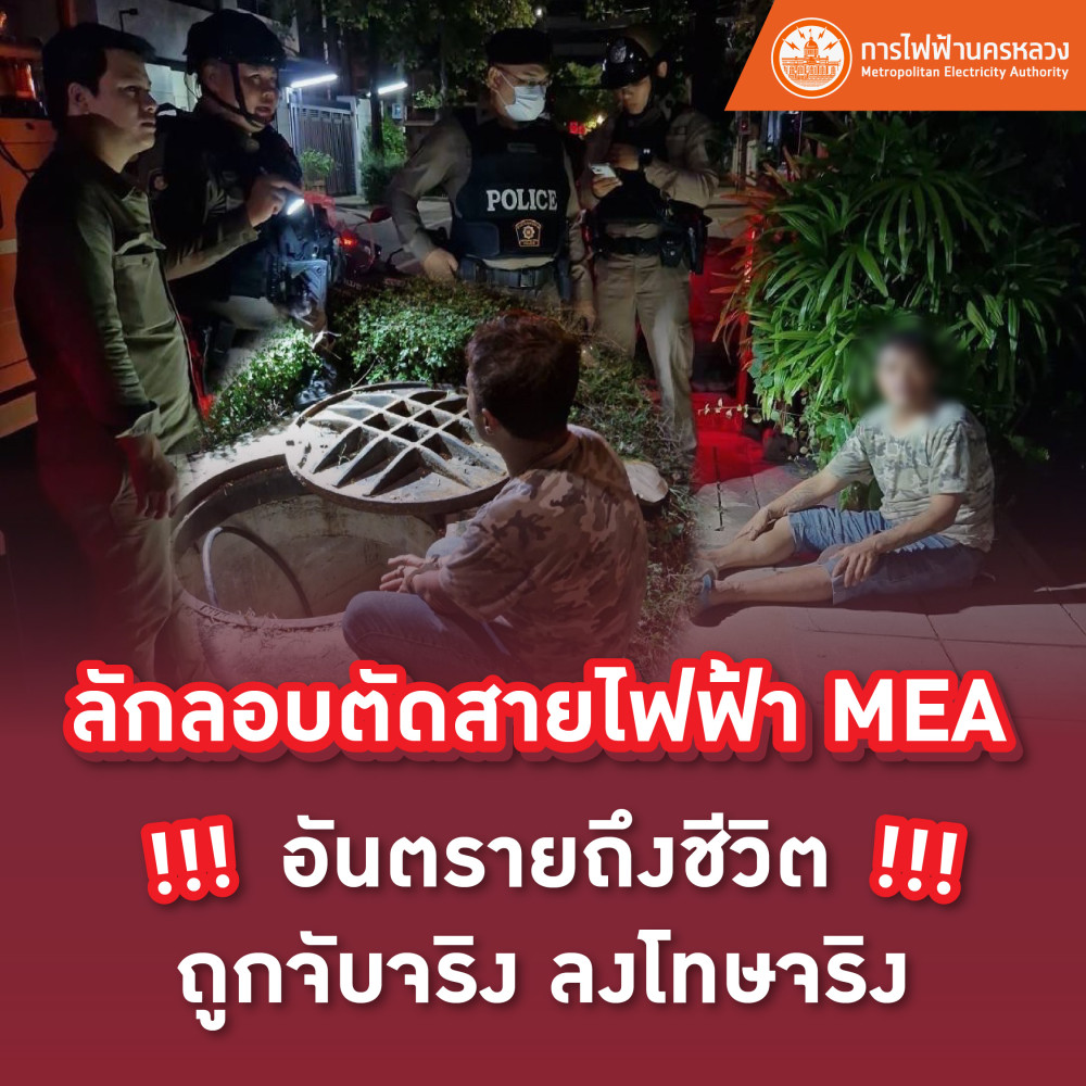 ลักลอบตัดสายไฟฟ้า MEA อันตรายถึงชีวิต !!! ถูกจับจริง ลงโทษจริง