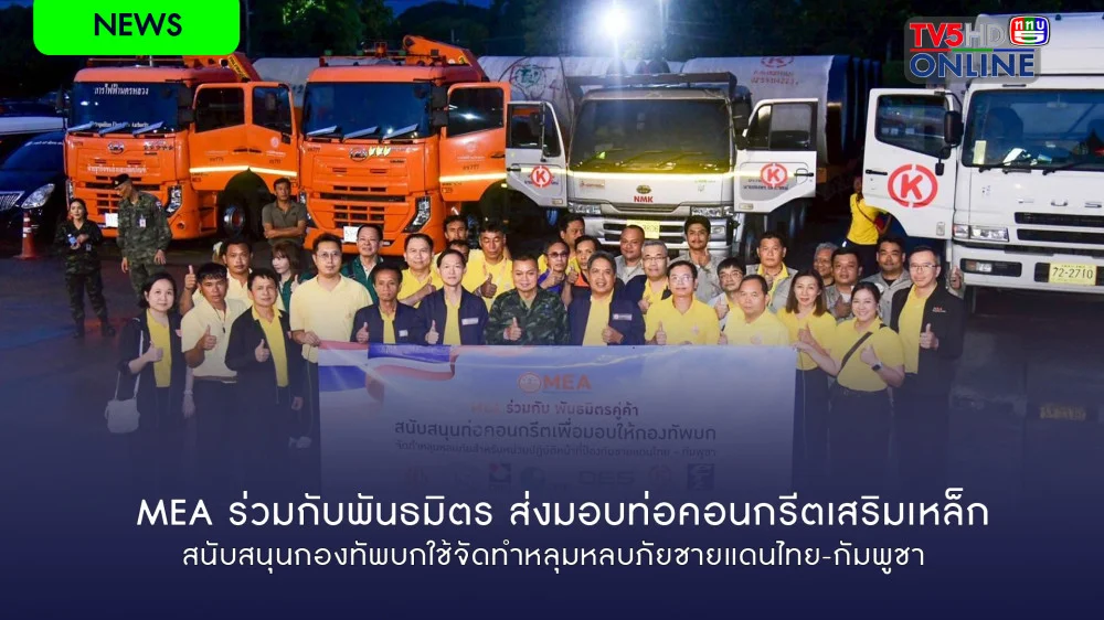 MEA ร่วมกับพันธมิตร ส่งมอบท่อคอนกรีตเสริมเหล็ก สนับสนุนกองทัพบกใช้จัดทําหลุมหลบภัยชายแดนไทย-กัมพูชา
