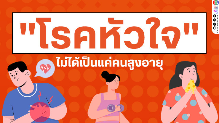 "โรคหัวใจ" ที่ไม่ได้เป็นแค่โรคของผู้สูงอายุ แต่ยังสามารถเกิดขึ้นได้กับทุกเพศทุกวัย