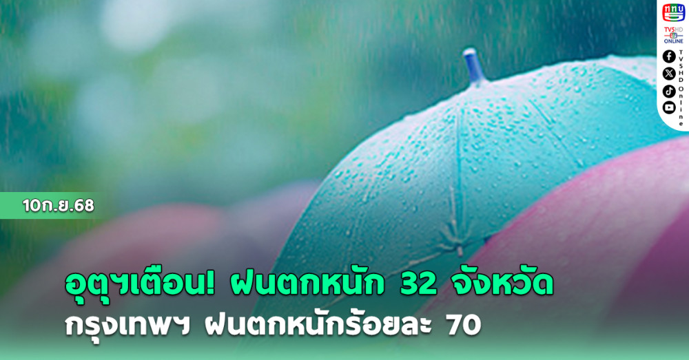 อุตุฯ เตือน ฝนตกหนัก 32 จังหวัด กรุงเทพฝนตกหนักร้อยละ 70