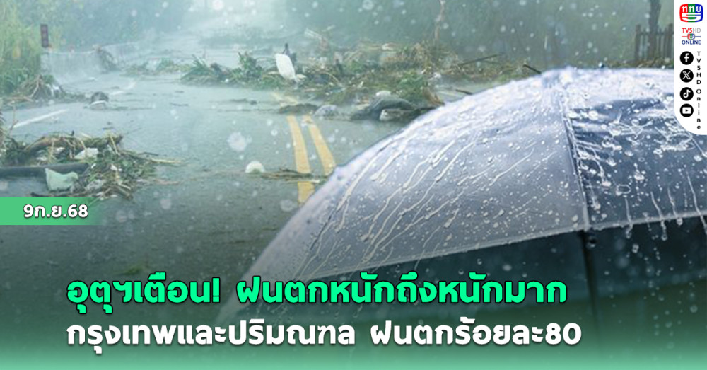 อุตุฯเตือน ฝนตกหนักถึงหนักมาก กรุงเทพและปริมณฑล ฝนตกร้อยละ80