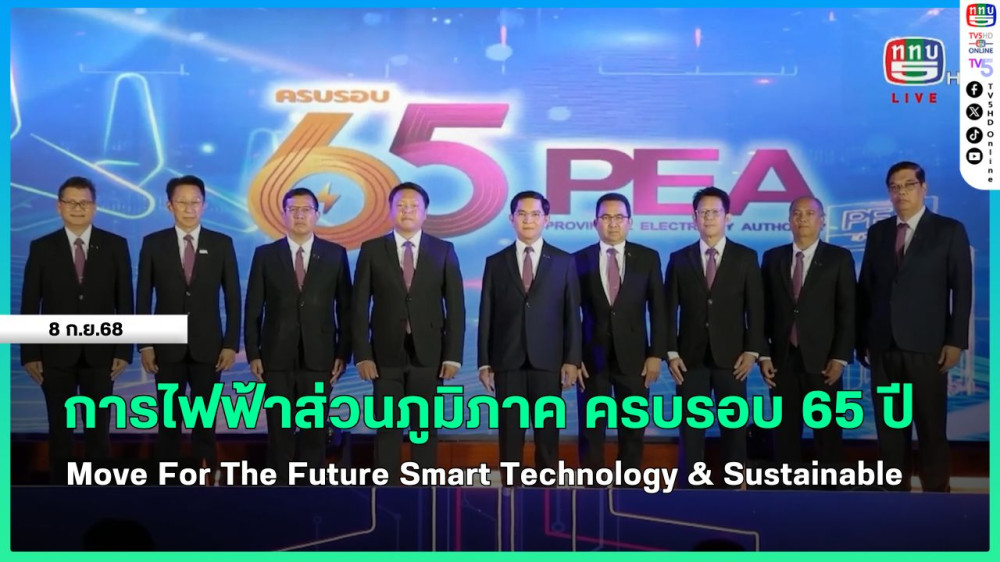 การไฟฟ้าส่วนภูมิภาค ครบรอบ 65 ปี Move For The Future Smart Technology & Sustainable