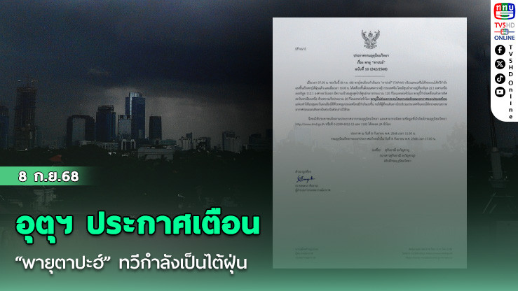 อุตุฯ ประกาศเตือน “พายุตาปะฮ์” ทวีกําลังเป็นไต้ฝุ่น 