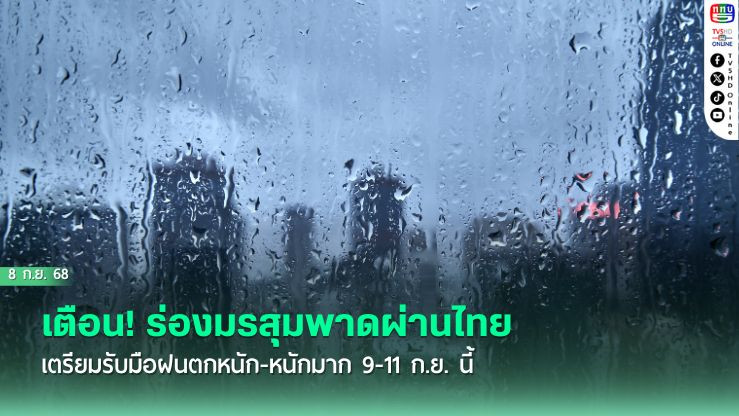เตือน! ร่องมรสุมพาดผ่านไทย เตรียมรับมือฝนตกหนัก-หนักมาก 9-11 ก.ย. นี้