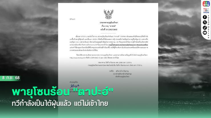 พายุโซนร้อน "ตาปะฮ์" ทวีกําลังเป็นไต้ฝุ่นแล้ว แต่ไม่เข้าไทย