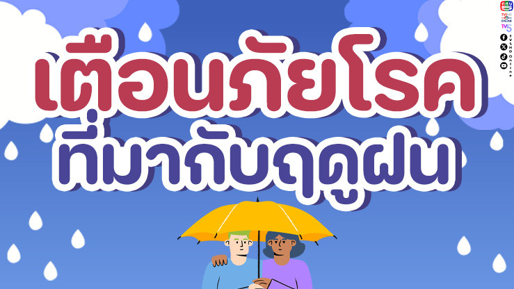 เตือนภัย! โรคมากับหน้าฝน... รู้ไว้ ปลอดภัยได้!