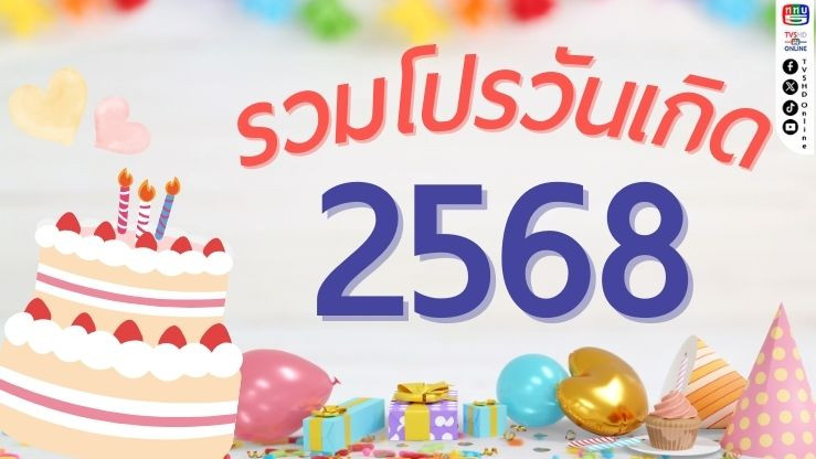 โปรวันเกิด 2568 ของฟรี–ส่วนลดจัดเต็ม!