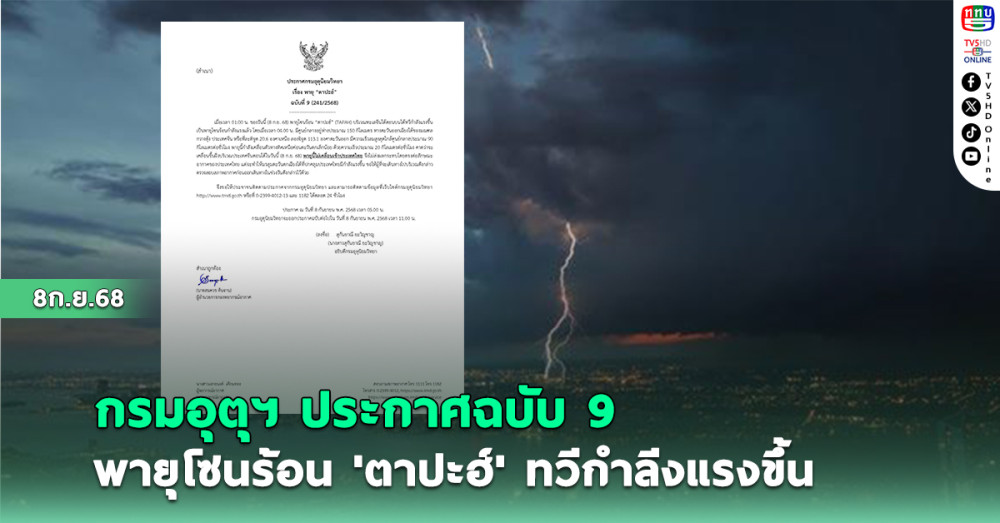 กรมอุตุฯ ประกาศฉบับ 9 พายุโซนร้อน 'ตาปะฮ์' ทวีกําลีงแรงขึ้น