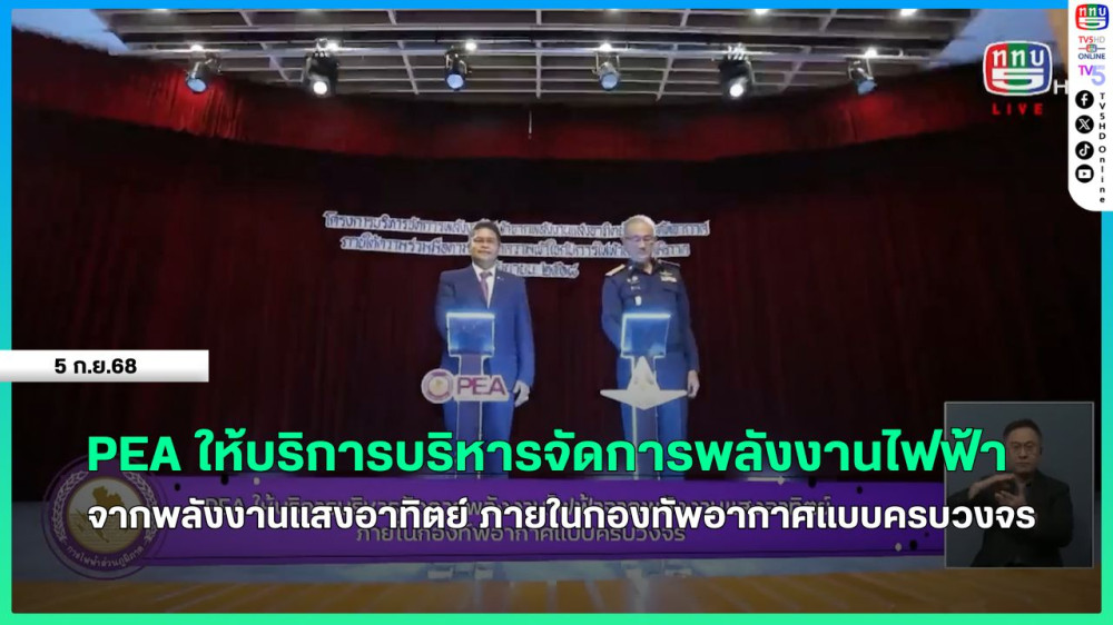 PEA ให้บริการบริหารจัดการพลังงานไฟฟ้าจากพลังงานแสงอาทิตย์ ภายในกองทัพอากาศแบบครบวงจร