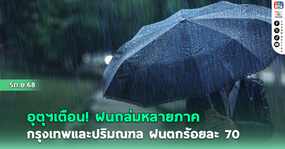 อุตุฯเตือน! ฝนถล่มหลายภาค กรุงเทพ-ปริมณฑล ฝนตกร้อยละ70
