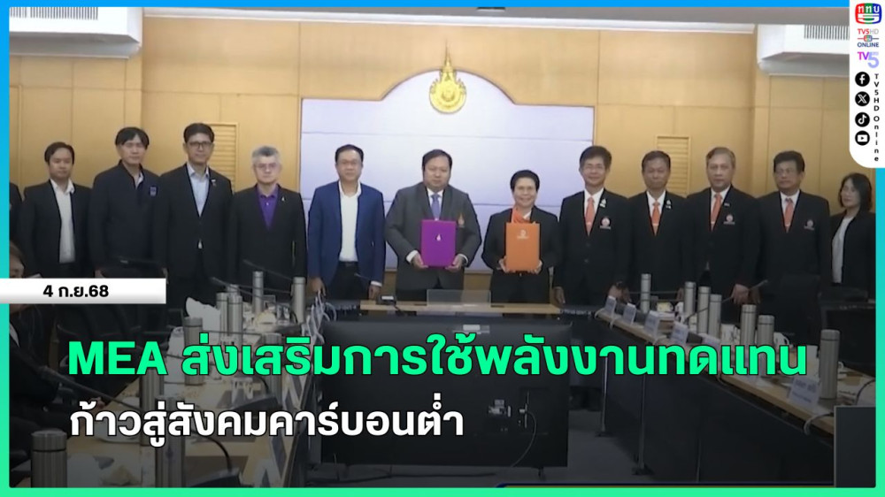MEA ร่วมกับ ราชมงคลพระนคร   พัฒนา-วิจัยระบบพลังงานทดแทน และระบบการจัดการ EV Charging Station