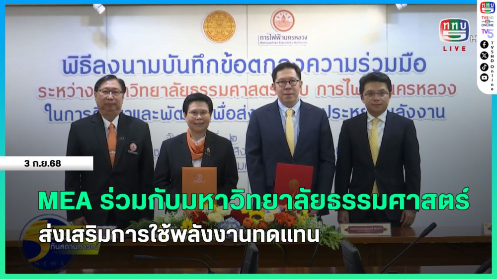 MEA ร่วมกับมหาวิทยาลัยธรรมศาสตร์ ส่งเสริมการใช้พลังงานทดแทน