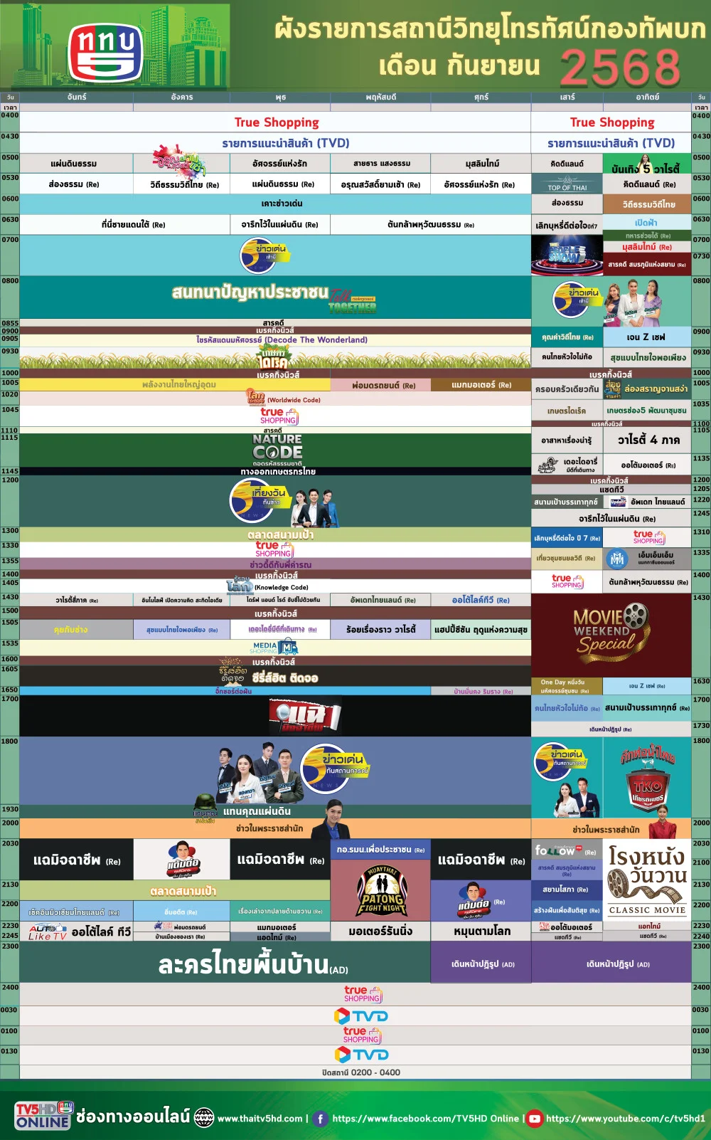 ผังรายการเดือนกันยายน 2568