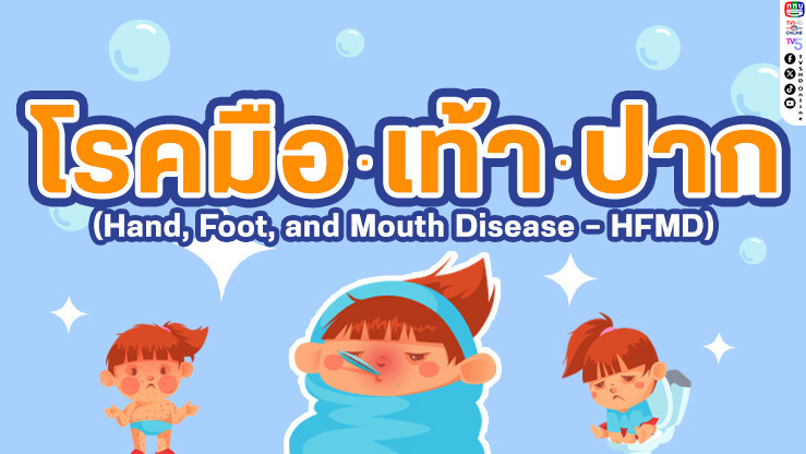 รู้หรือไม่? "โรคมือ เท้า ปาก" ภัยเงียบในเด็กเล็กช่วงหน้าฝน!