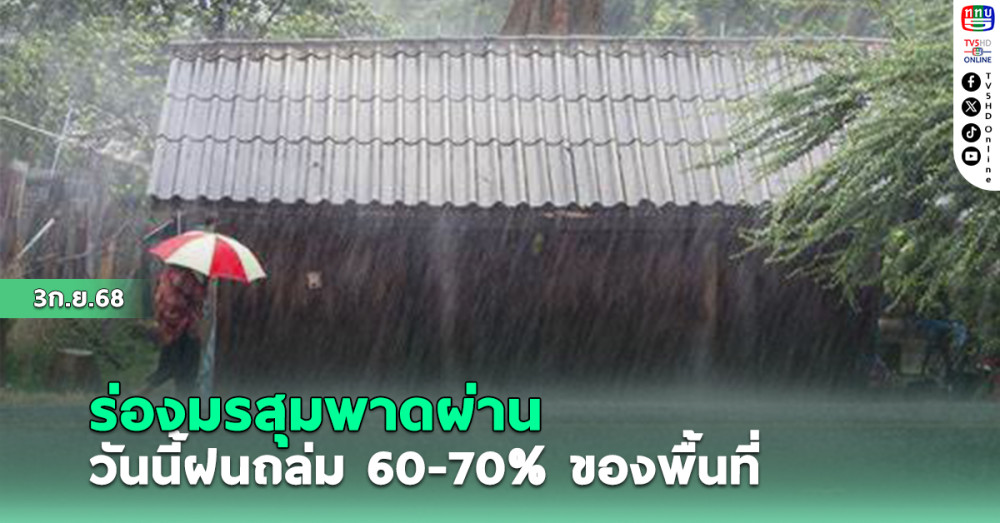 ร่องมรสุมพาดผ่าน วันนี้ฝนถล่ม 60-70%ของพื้นที่