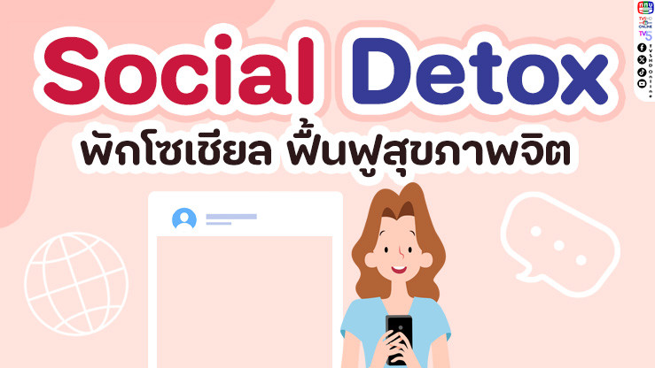 พักบ้างก็ดี! Social Detox กู้ใจที่กําลังอ่อนล้าจากโซเชียล