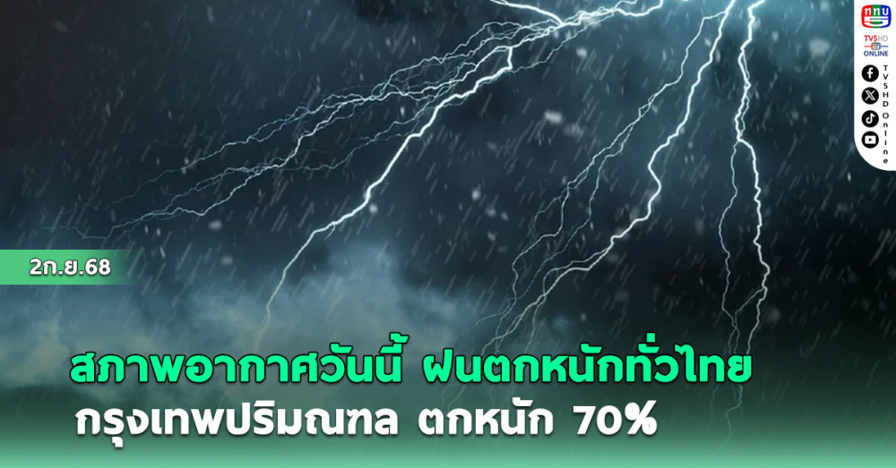 สภาพอากาศวันนี้ ฝนตกหนักทั่วไทย กรุงเทพปริมณฑล ตกหนัก 70%