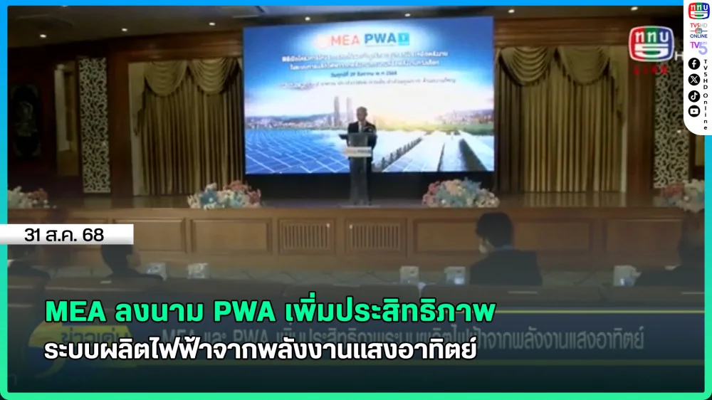 MEA ลงนาม PWA เพิ่มประสิทธิภาพระบบผลิตไฟฟ้าจากพลังงานแสงอาทิตย์