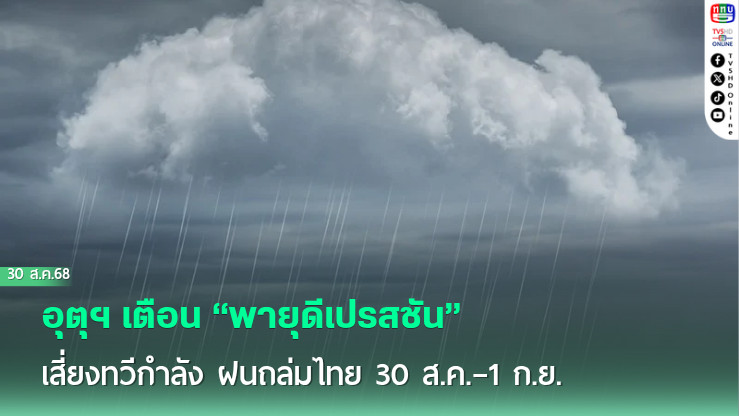 อุตุฯ เตือน “พายุดีเปรสชัน” เสี่ยงทวีกําลัง ฝนถล่มไทย 30 ส.ค.–1 ก.ย.
