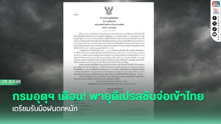กรมอุตุฯ เตือน! พายุดีเปรสชันจ่อเข้าไทย เตรียมรับมือฝนตกหนัก