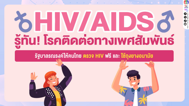 รู้ทัน! โรคติดต่อทางเพศสัมพันธ์ & HIV/AIDS