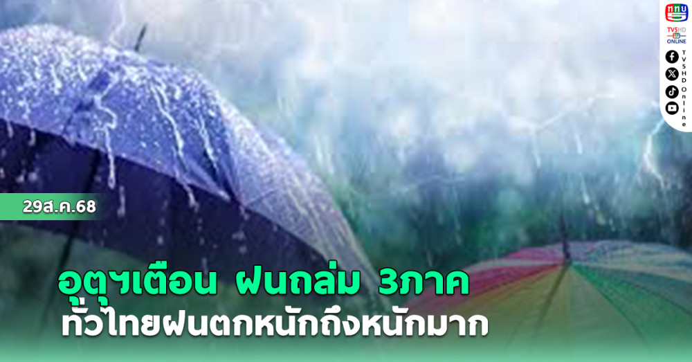 อุตุฯเตือน ฝนถล่ม3ภาค ทั่วไทยฝนตกหนักถึงหนักมาก