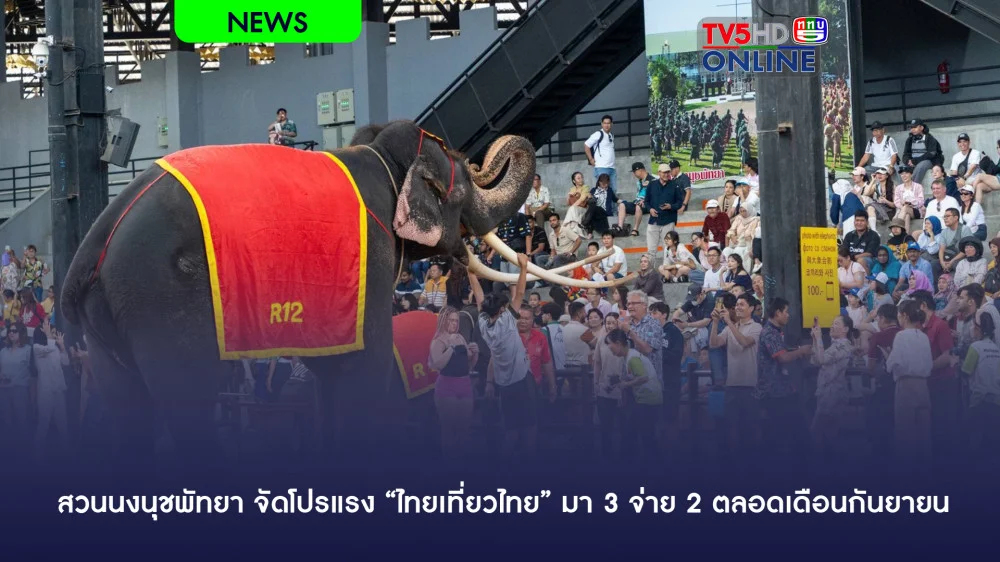 สวนนงนุชพัทยา จัดโปรแรง “ไทยเที่ยวไทย” มา 3 จ่าย 2 ตลอดเดือนกันยายน 