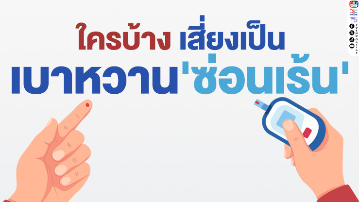 เช็กด่วน! คุณมีความเสี่ยง 'เบาหวานซ่อนเร้น' หรือไม่?