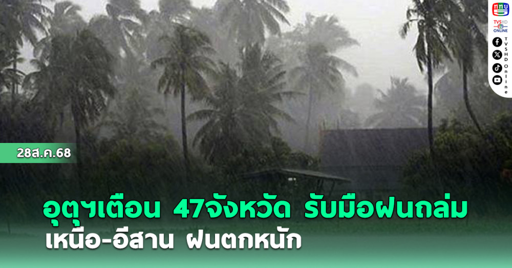 อุตุฯเตือน 47 จังหวัด รับมือฝนถล่ม