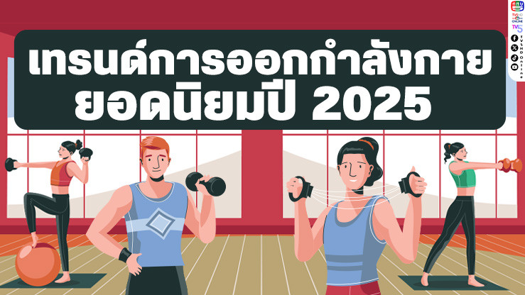 อัปเดต! "เทรนด์การออกกําลังกายยอดนิยมปี 2025" เตรียมฟิตให้พร้อม!