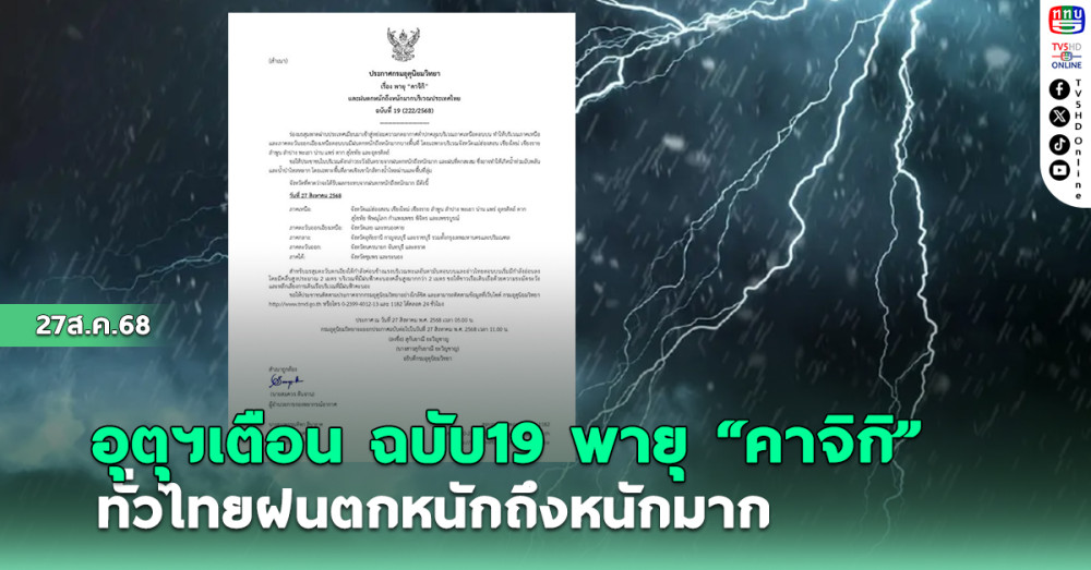 อุตุฯเตือน ฉบับ19 พายุ “คาจิกิ”
