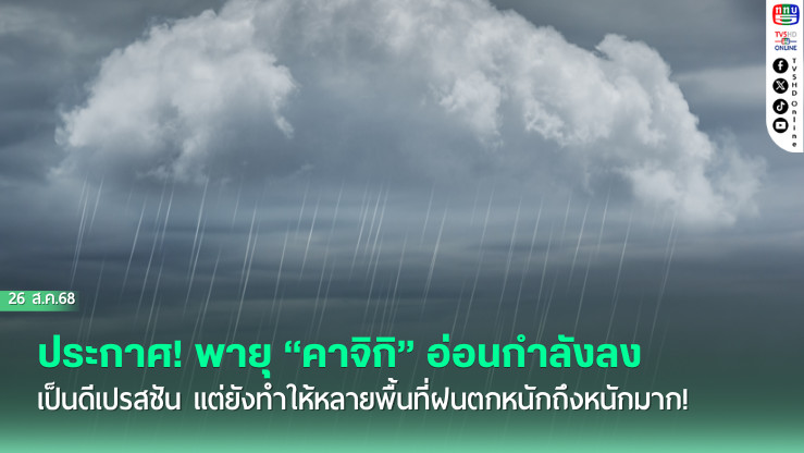 ประกาศ! พายุ “คาจิกิ” อ่อนกําลังลงเป็นดีเปรสชัน แต่ยังทําให้หลายพื้นที่ฝนตกหนักถึงหนักมาก!