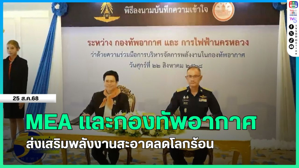 MEA และกองทัพอากาศ ส่งเสริมพลังงานสะอาดลดโลกร้อน