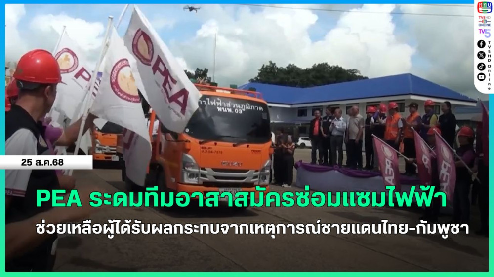 PEA ระดมทีมอาสาสมัครซ่อมแซมไฟฟ้าช่วยเหลือผู้ได้รับผลกระทบจากเหตุการณ์ชายแดนไทย-กัมพูชา