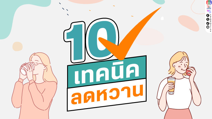 10 เทคนิคลดหวานที่สามารถนําไปปรับใช้ในชีวิตประจําวัน